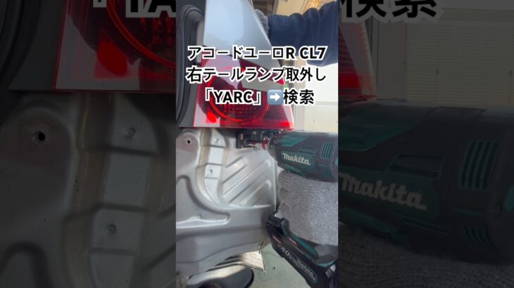 全国対応 車リサイクル部品専門店 アコードユーロRの右テールランプ 納得価格でクルマ修理 #Shorts