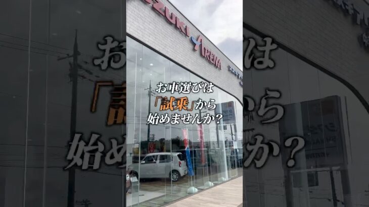 【お車選びは「試乗🚙」から始めませんか？】