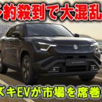 警告：予約殺到！スズキ「供給追いつかない」新型EVが大人気