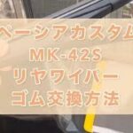 スペーシアカスタムZ MK-42Sリヤワイパー交換方法