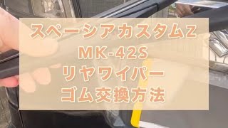 スペーシアカスタムZ MK-42Sリヤワイパー交換方法