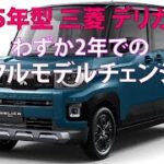 2025年型 三菱 デリカミニ：わずか2年での革命