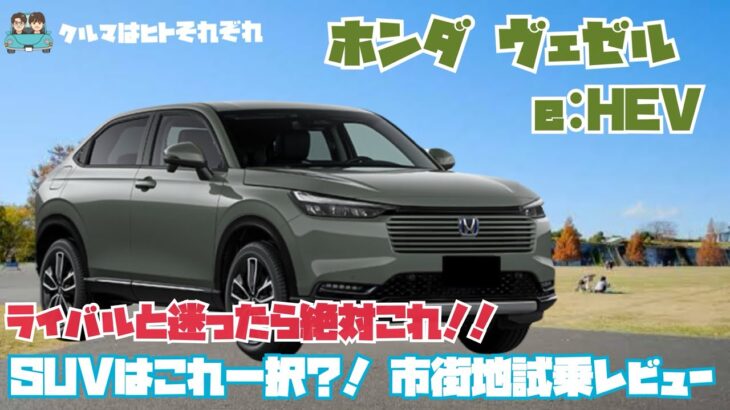 【ホンダ ヴェゼル】 ライバルと迷うなら絶対見て！SUVはこれ一択？！ホンダ ヴェゼル e:HEV(ハイブリッド)試乗レビュー