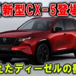 CX-5新型試乗！まだ“マツダらしさ”は残るか？