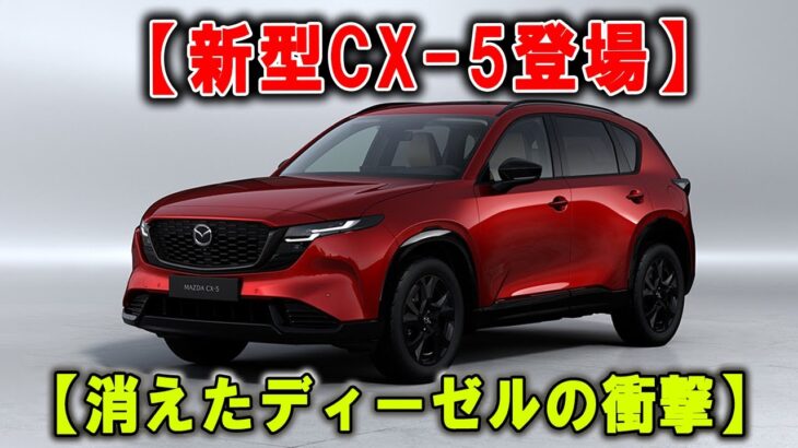 CX-5新型試乗！まだ“マツダらしさ”は残るか？
