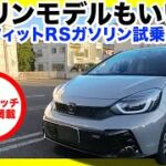 【ホンダ フィットRSガソリン試乗】e:HEVより使い切れるパワーが最高！これぞ王道ホットハッチの楽しさ。しかしこんなに楽しいクルマゆえの残念ポイントも！