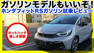 【ホンダ フィットRSガソリン試乗】e:HEVより使い切れるパワーが最高！これぞ王道ホットハッチの楽しさ。しかしこんなに楽しいクルマゆえの残念ポイントも！