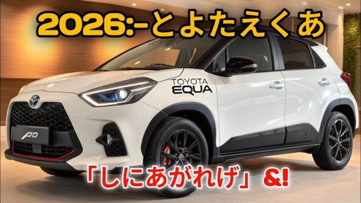 「2026年トヨタ・エクア試乗レビュー｜未来を先取りする最も賢いミドルサイズSUV」