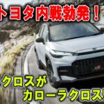 【まさかの展開】カローラクロス潰すのはヤリスクロス!  トヨタの内戦が激化中！