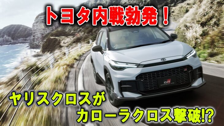 【まさかの展開】カローラクロス潰すのはヤリスクロス!  トヨタの内戦が激化中！