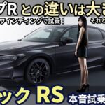 ホンダ シビック RS 試乗レビュー！タイプRとの違いは大きい？小さい？ 本音でレビュー！ Honda Civic RS review