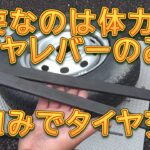 手組みでタイヤ交換をしました！／しゅんしゅんがれーじ