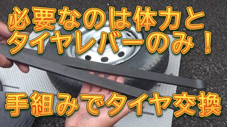 手組みでタイヤ交換をしました！／しゅんしゅんがれーじ
