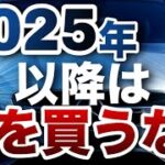 【金融講座】2025年以降は車を買うな！〜新車購入の落とし穴〜