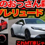【令和おっさん殺し】新型 プレリュード 初試乗 楽しすぎる!! タイプR 買ってる場合じゃないかも？