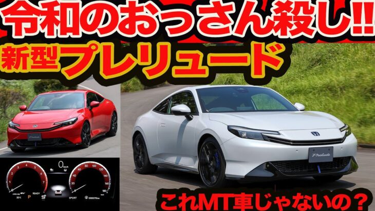 【令和おっさん殺し】新型 プレリュード 初試乗 楽しすぎる!! タイプR 買ってる場合じゃないかも？