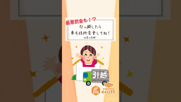 【引っ越したら免許も車も住所変更！】#エコット #住所変更 #免許証 #車検証 #軽自動車 #天理市 #奈良県 #引っ越し #自動車保険 #自動車税