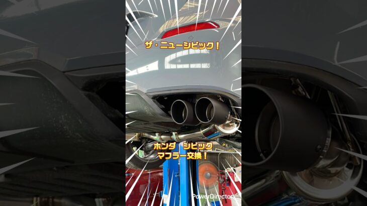 シビックのマフラーを交換します！⑤(マフラー接続編）#中古車 #シビック #マフラー交換 #ホンダ