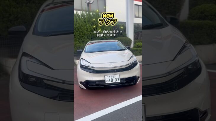 #NEW #AQUA #アクア 試乗は本店・府内大橋店で！(2025年9/12現在） #快感ペダル #ブレーキホールド #ネッツトヨタ大分 #ネスタ #トヨタ #大分 #TOYOTA #oita
