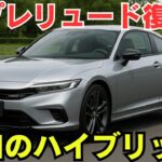 「新型プレリュード試乗レビュー！令和のスポーツハイブリッドは買いか？」