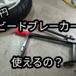 【タイヤ交換】このビードブレーカーはどう？