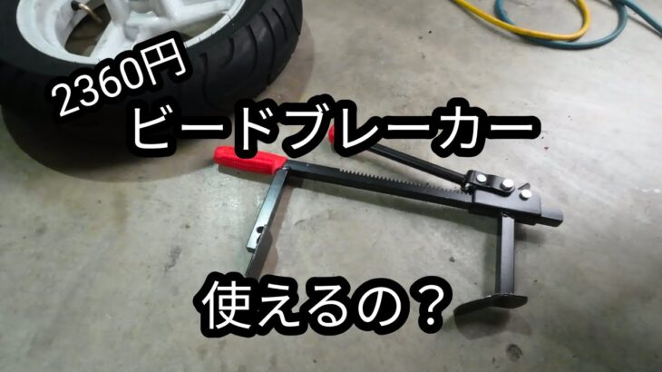 【タイヤ交換】このビードブレーカーはどう？