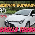 【国産車試乗】TOYOTA Corolla Touringで国道310号谷尻峠(金剛山、裏金剛)を初めてドライブする#003