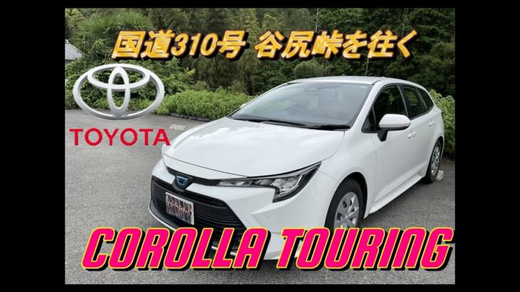 【国産車試乗】TOYOTA Corolla Touringで国道310号谷尻峠(金剛山、裏金剛)を初めてドライブする#003