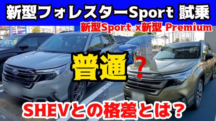 新型フォレスターSPORT 1.8Lターボエンジン試乗 → 正直“普通”… ストロングハイブリッド「SHEV」と連続試乗で格差を実感
