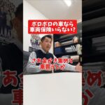 ボロボロの車なら車両保険いらない？#社長 #社長と部下  #インタビュー #社長インタビュー  #社長に聞いてみた #社長の日常  #保険代理店 #保険屋さん #火災保険 #自動車保険