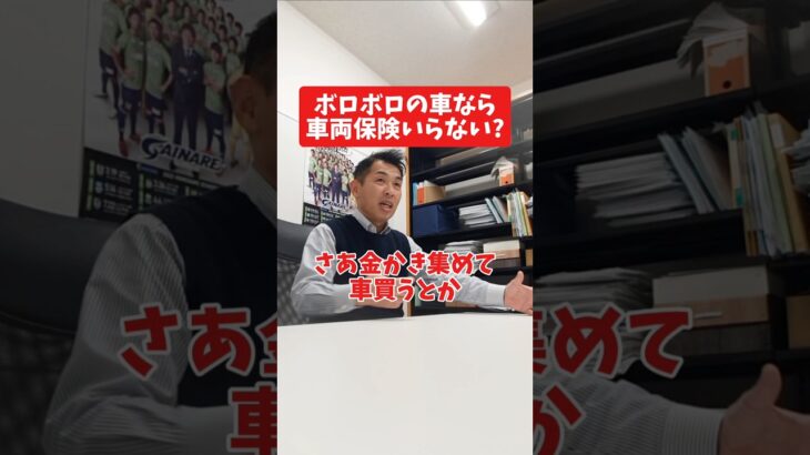 ボロボロの車なら車両保険いらない？#社長 #社長と部下  #インタビュー #社長インタビュー  #社長に聞いてみた #社長の日常  #保険代理店 #保険屋さん #火災保険 #自動車保険