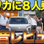 【8人フル乗車で試乗】デリカD:5は広さも走りも段違いだった！