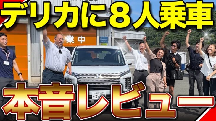 【8人フル乗車で試乗】デリカD:5は広さも走りも段違いだった！