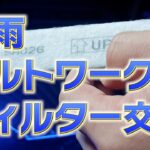 【アルトワークス】豪雨決行！フィルター交換＋エバポレーター洗浄 ha36s #jamstudio #もじおこ
