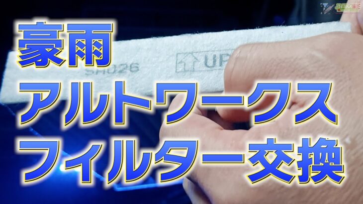 【アルトワークス】豪雨決行！フィルター交換＋エバポレーター洗浄 ha36s #jamstudio #もじおこ