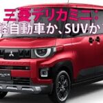 三菱デリカミニ：軽自動車か、SUVか？