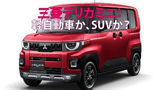 三菱デリカミニ：軽自動車か、SUVか？