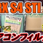 【メンテナンス】整備無しで買ったWRX S4のエアコンフィルターを交換します！問題あり！