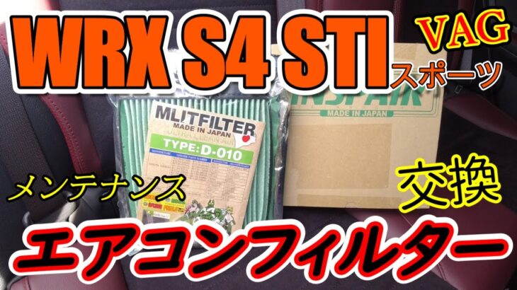 【メンテナンス】整備無しで買ったWRX S4のエアコンフィルターを交換します！問題あり！