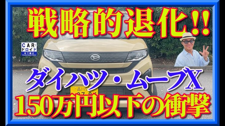 【ダイハツ・ムーブX】150万円以下の価格設定、懐かしい足踏み式パーキングブレーキ、そしてシニア世代に寄り添う設計──。新型 ダイハツ ムーブX は、最新なのにどこか懐かしい、不思議な軽カーです。