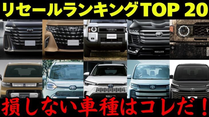 【必見】今売るべき車はどれ？8月最新リセールランキングTOP20！業者オークション相場公開！