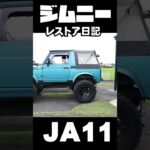 ジムニーレストア日記ホイルタイヤ交換