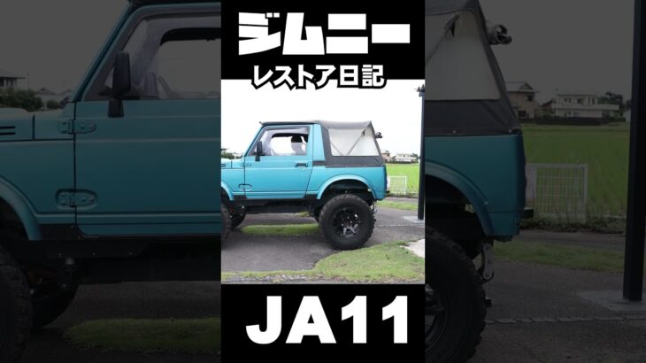 ジムニーレストア日記ホイルタイヤ交換