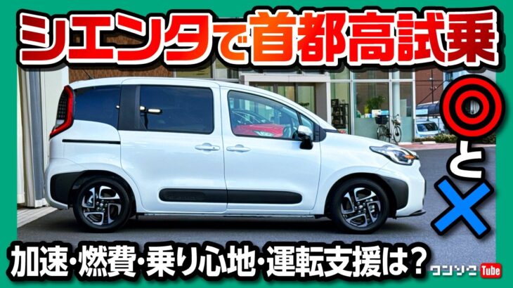 【新型シエンタで首都高試乗】加速･乗り心地･運転支援の◎と✕! フリードと比較! マジで死角ナシか?! 2025年改良型が売れるのも納得! | TOYOTA SIENTA HYBRID Z 2025