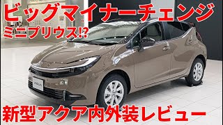 トヨタ 新型アクア ビッグマイナーチェンジ Z マッドバス×ブラック 内装 外装 AQUA