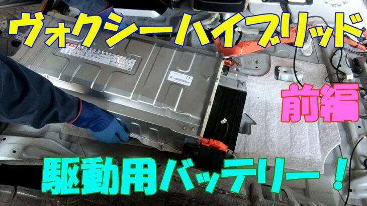 ヴォクシーハイブリッド駆動用バッテリー交換！（前編）