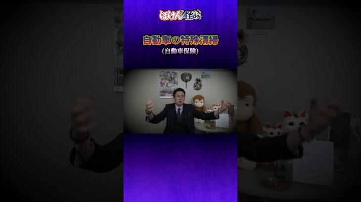【ほけんと怪談】自動車の特殊清掃の怖い話し　（自動車保険）＃１７７ショート動画　本編９月９日（火）１９：００公開です。良ければご視聴頂きチャンネル登録、高評価、ハイプお願い致します。