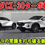 今すぐ動け！マツダCX 30ターボ搭載、新時代SUVが米国に降臨！