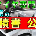 【激安】オートウェイでタイヤ交換！輸入タイヤ交換のリアルを伝えます！