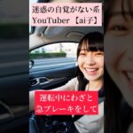 迷惑の自覚がない系YouTuber【ai子】自動車保険について考える。
